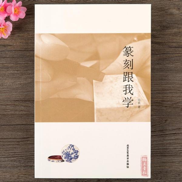 篆刻跟我學(xué)
