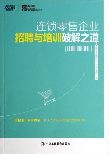 零商文化傳播系列叢書(shū)：連鎖零售企業(yè)招聘與培訓(xùn)破解之道
