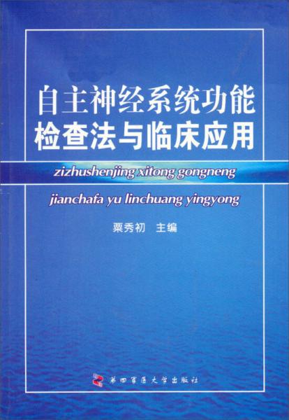 自主神经系统功能检查法与临床应用