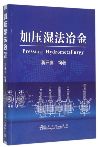 加压湿法冶金