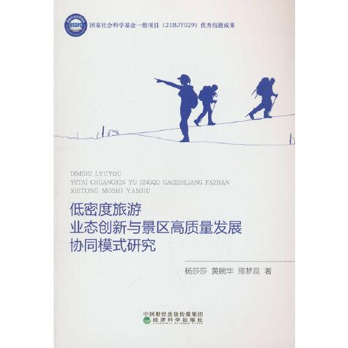 低密度旅游业态创新与景区高质量发展协同模式研究