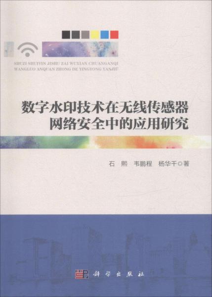 數(shù)字水印技術(shù)在無(wú)線傳感器網(wǎng)絡(luò)安全中的應(yīng)用研究 