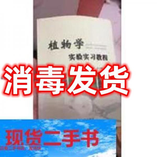 植物學實驗實習教程