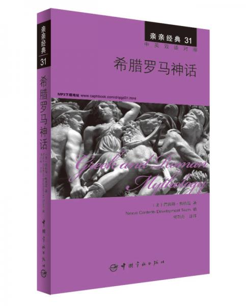 親親經(jīng)典31：希臘羅馬神話