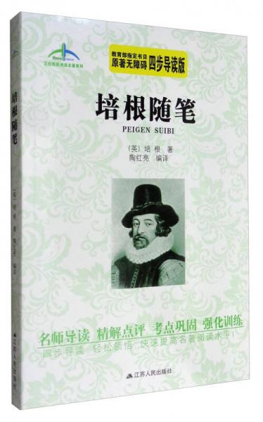 艾伦斯新阅读名著系列：培根随笔（原著无障碍 四步导读版）