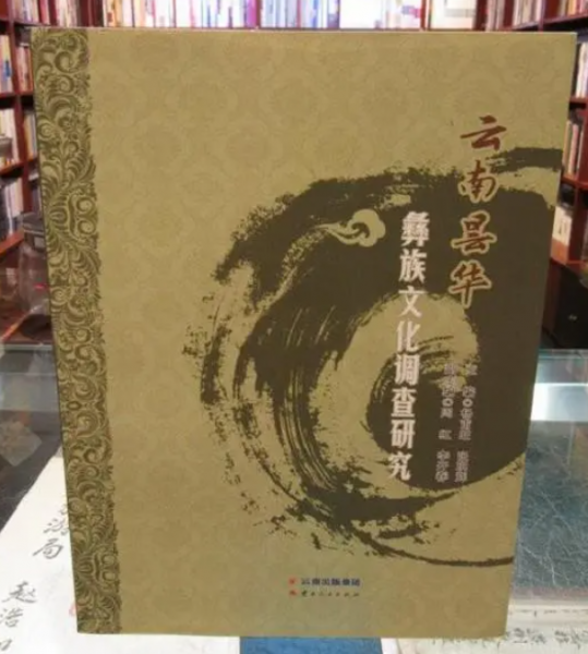 云南縣華彝族文化調(diào)查研究