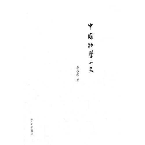 中國私學(xué)小史