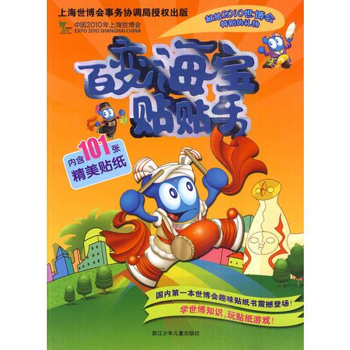 百變海寶貼貼樂