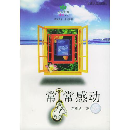 常常感動(dòng)