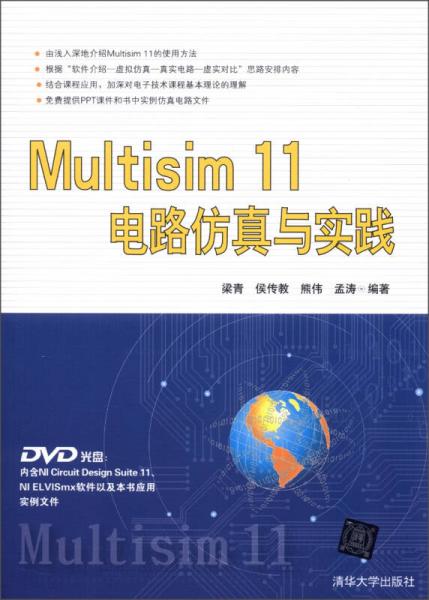 Multisim 11电路仿真与实践