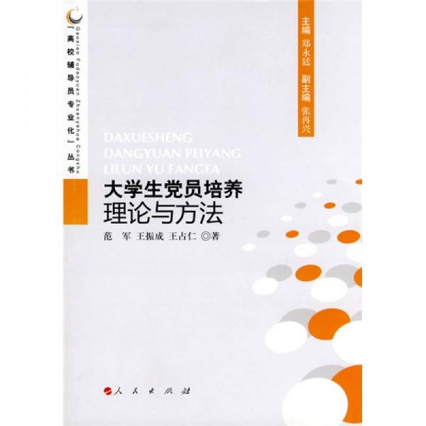 大學生黨員培養(yǎng)理論與方法
