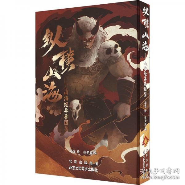 縱橫山海：山海經(jīng)異獸圖鑒