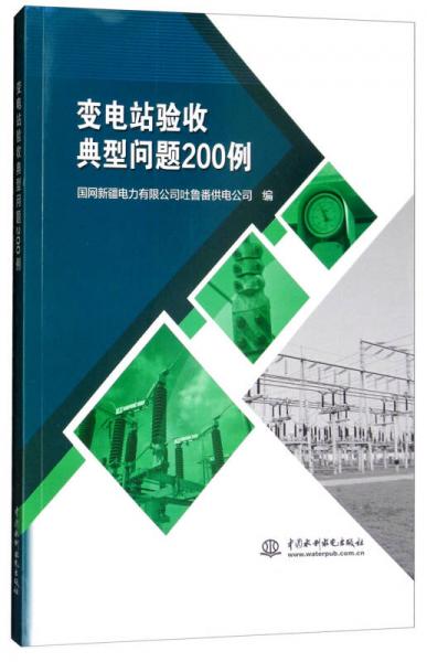 变电站验收典型问题200例