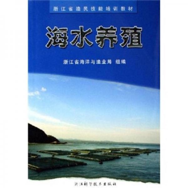 浙江省渔民技能培训教材：海水养殖