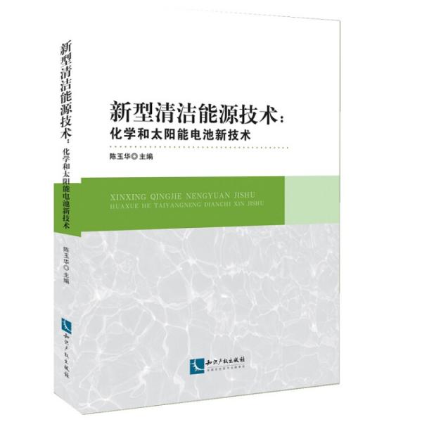 新型清洁能源技术：化学和太阳能电池新技术