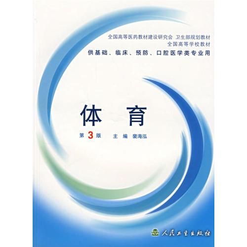 体育(供基础临床预防口腔医学类专业用)/全国高等学校教材