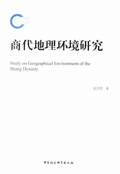 商代地理環(huán)境研究