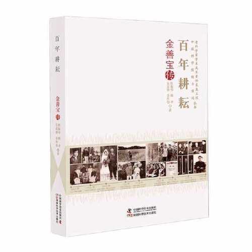 百年耕耘：金善寶傳