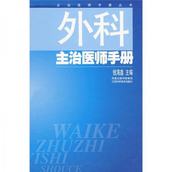 外科主治醫(yī)師手冊(cè)