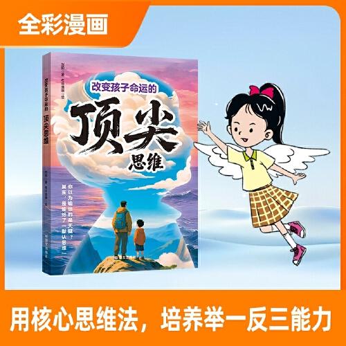 改變孩子命運(yùn)的頂尖思維