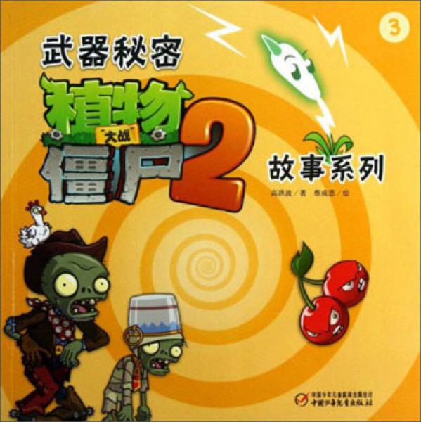 植物大戰(zhàn)僵尸（2）：武器秘密故事系列（3）