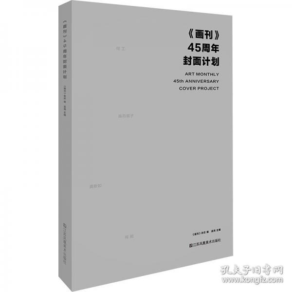 《画刊》45周年封面计划