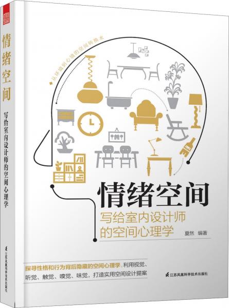 情緒空間 寫(xiě)給室內(nèi)設(shè)計(jì)師的空間心理學(xué) 