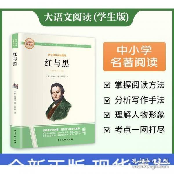 紅與黑 彩圖旁批旁注學生版