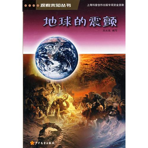 探索未知叢書 地球的震顫