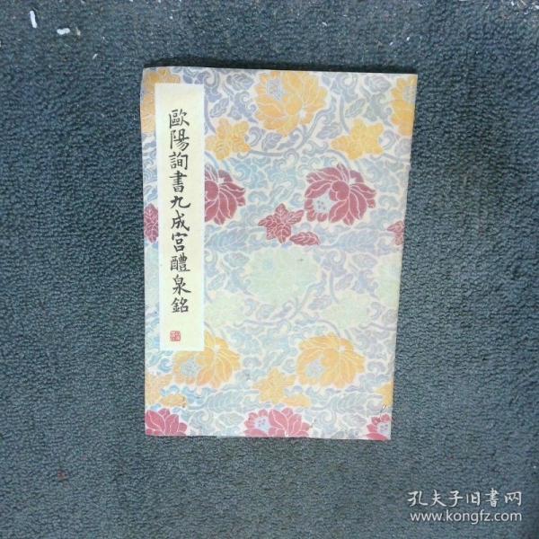 歐陽詢書九成宮醴泉銘