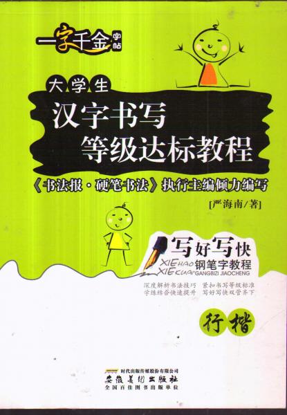 大學(xué)生漢字書寫等級達(dá)標(biāo)教程