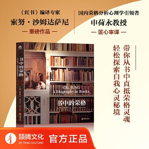 書中的榮格  :《紅書》編譯專家索努·沙姆達(dá)薩尼重磅作品  國(guó)內(nèi)榮格流派DI一人申荷永教授匠心審譯