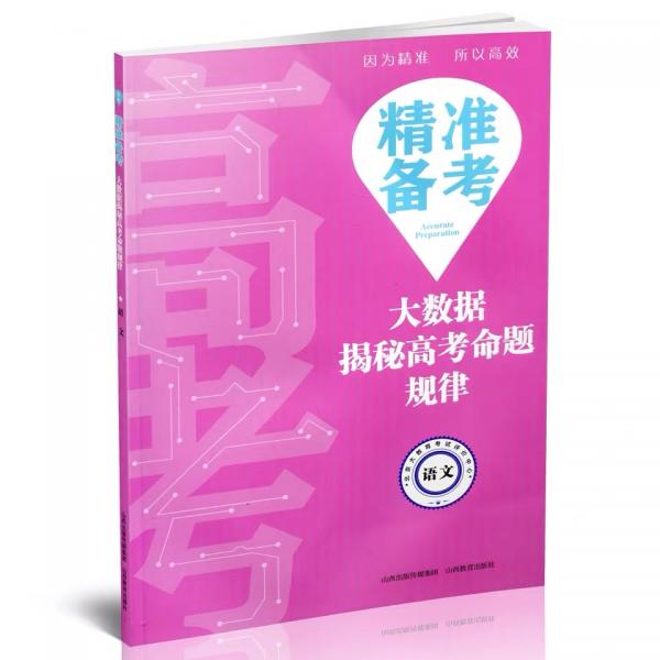 精準(zhǔn)備考大數(shù)據(jù)揭秘高考命題規(guī)律語文
