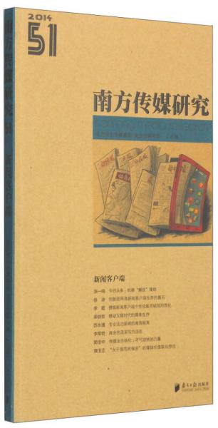 南方傳媒研究（第51輯）：新聞客戶端