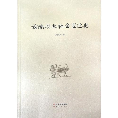 云南農(nóng)業(yè)社會變遷史