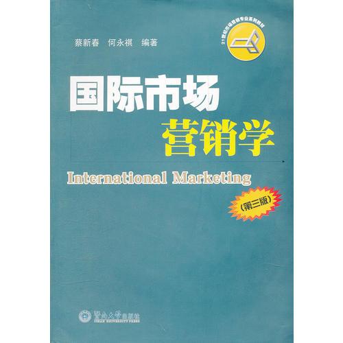國(guó)際市場(chǎng)營(yíng)銷學(xué)(第三版)