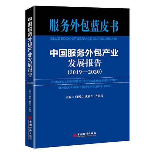 中国服务外包产业发展报告（2019-2020）