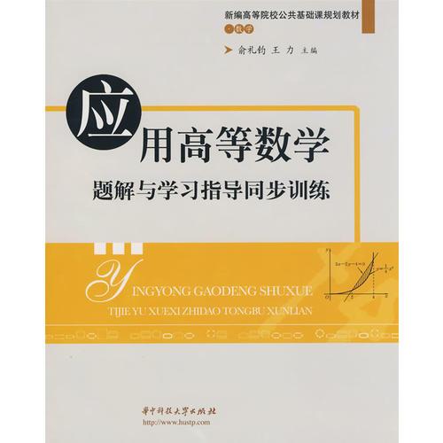 應(yīng)用高等數(shù)學(xué)題解與學(xué)習(xí)指導(dǎo)同步訓(xùn)練(俞禮鈞)