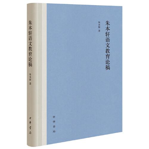 朱本軒語(yǔ)文教育論稿（精）