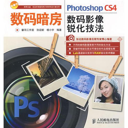 数码暗房——Photoshop CS4数码影像锐化技法