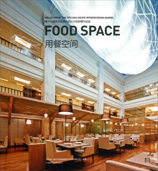 第十九届亚太区室内设计大奖参赛作品选：用餐空间