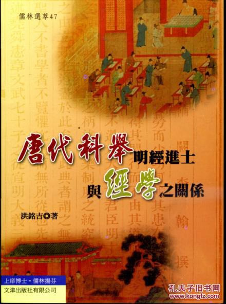 唐代科舉明經(jīng)進(jìn)士與經(jīng)學(xué)之關(guān)系