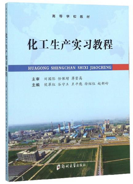 化工生產(chǎn)實(shí)習(xí)教程/高等學(xué)校教材