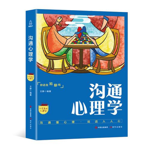 口袋里的心理学-沟通心理学沟通的艺术