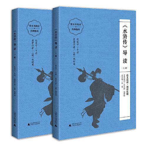《水滸傳》導讀-上下冊 （朱永新、溫儒敏擔任顧問，原著全本加閱讀指導，提高閱讀力，全面提升語文素養(yǎng)）