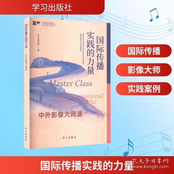 国际传播实践的力量——中外影像大师课