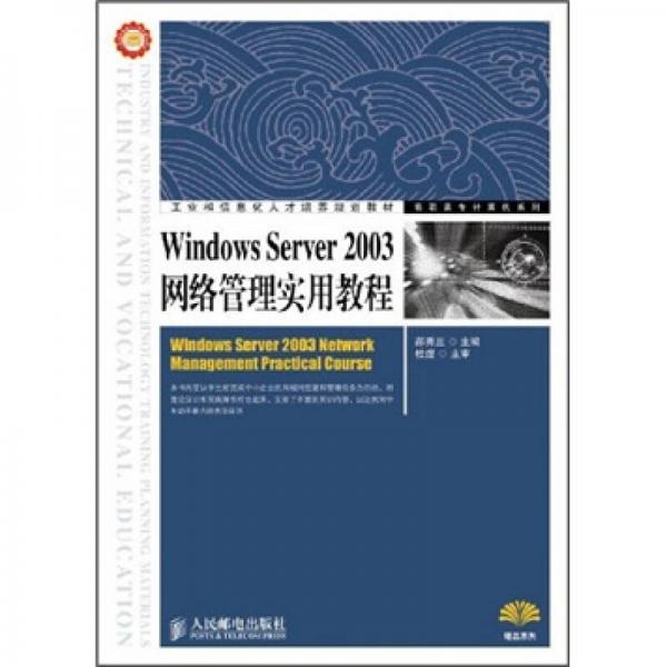 Windows Server 2003網(wǎng)絡(luò)管理實(shí)用教程