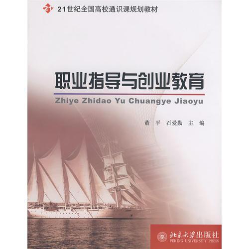 21世紀全國高校通識課規(guī)劃教材——職業(yè)指導(dǎo)與創(chuàng)業(yè)教育