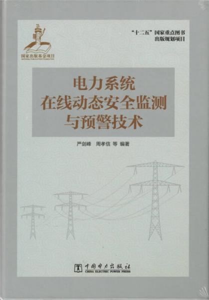 电力系统在线动态安全监测与预警技术