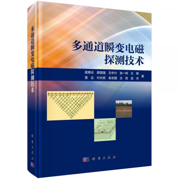 多通道瞬變電磁探測技術(shù)